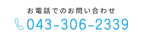 お電話でのお問い合わせ　TEL：043-306-2339