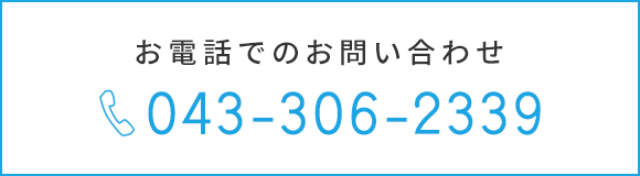 お電話でのお問い合わせ　TEL：043-306-2339