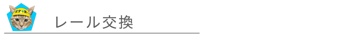 レール交換