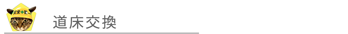 道床交換