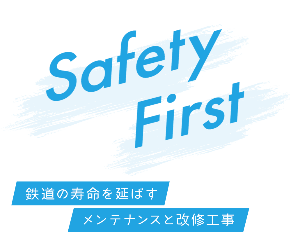 鉄道の寿命を延ばすメンテナンスと改修工事