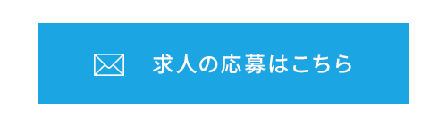 求人の応募はこちら