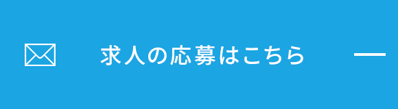 求人の応募はこちら