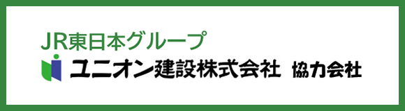 JR東日本グループ　ユニオン建設株式会社　協力会社
