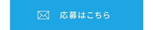 応募はこちら