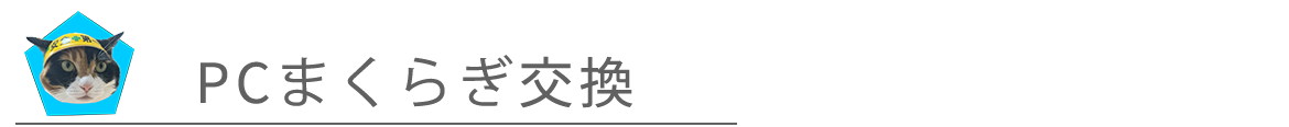 PCまくらぎ交換