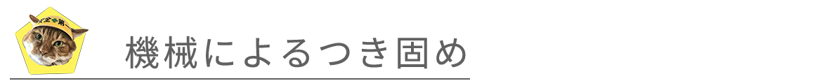 機械によるつき固め