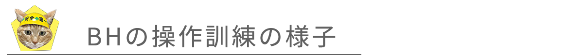 BHの操作訓練の様子
